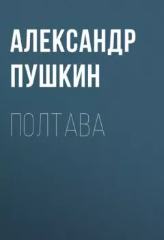 Обложка книги - Полтава - Александр Пушкин