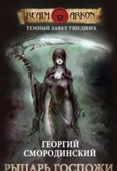 Обложка книги - Рыцарь Госпожи Смерти - Георгий Смородинский
