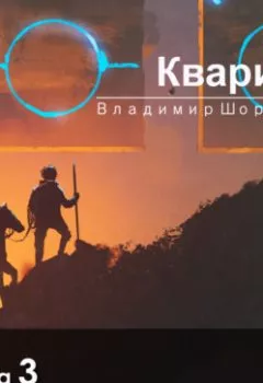 Аудиокнига - Кварион. Владимир Леонидович Шорохов - слушать в Litvek