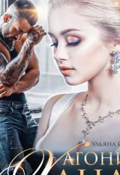 Аудиокнига - Агония Хана. Ульяна Соболева - слушать в Litvek