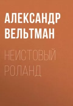 Аудиокнига - Неистовый Роланд. Александр Вельтман - слушать в Litvek