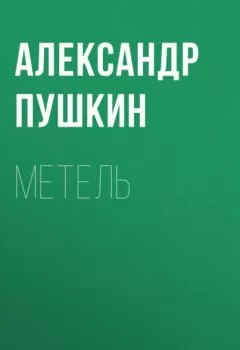 Обложка книги - Метель - Александр Пушкин