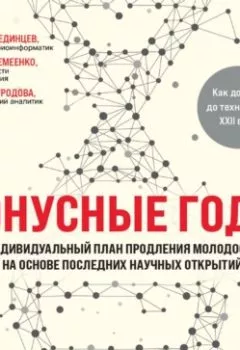 Аудиокнига - Бонусные годы. Индивидуальный план продления молодости на основе последних научных открытий. Дмитрий Веремеенко - слушать в Litvek