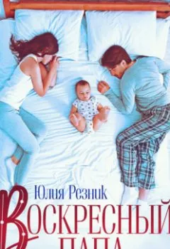 Аудиокнига - Воскресный папа. Юлия Резник - слушать в Litvek