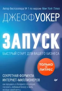 Обложка книги - Запуск! Быстрый старт для вашего бизнеса - Джефф Уокер