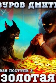 Аудиокнига - Громовая поступь 3. Золотая молния. Дмитрий Мазуров - слушать в Litvek