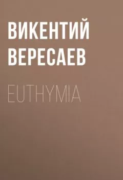 Книга - Euthymia. Викентий Вересаев - прослушать в Litvek