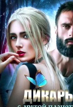 Аудиокнига - Дикарь с другой планеты. Анастасия Ригерман - слушать в Litvek