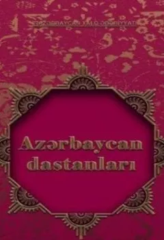 Аудиокнига - Azərbaycan xalq dastanları 2-ci hissə. Народное творчество - слушать в Litvek