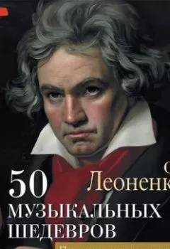 Аудиокнига - 50 музыкальных шедевров. Популярная история классической музыки. Ольга Леоненкова - слушать в Litvek