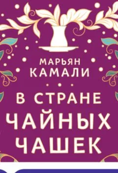 Книга - В стране чайных чашек. Марьян Камали - прослушать в Litvek