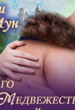 Аудиокнига - Его Медвежество и прочие неприятности. Эми Мун - слушать в Litvek