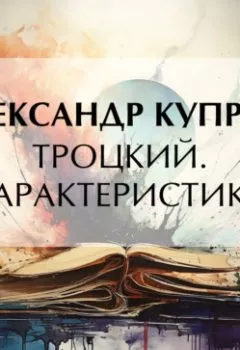 Аудиокнига - Троцкий. Характеристика. Александр Куприн - слушать в Litvek
