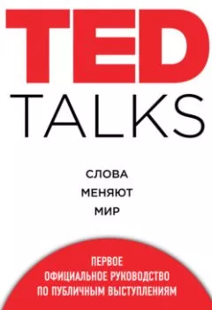 Аудиокнига - TED TALKS. Слова меняют мир. Первое официальное руководство по публичным выступлениям. Крис Андерсон - слушать в Litvek