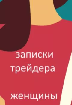 Аудиокнига - Записки трейдера. Женщины. Сергей Ситарис - слушать в Litvek