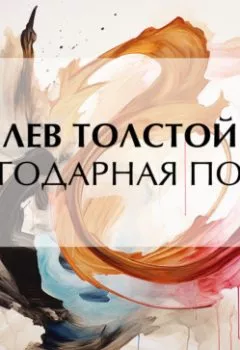 Обложка книги - Благодарная почва - Лев Толстой