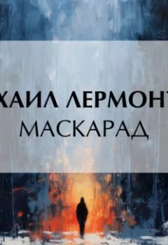 Обложка книги - Маскарад - Михаил Лермонтов