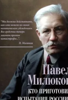 Обложка книги - Кто приготовил испытания России? Мнение русской интеллигенции - Павел Милюков