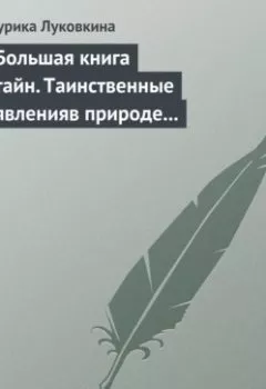 Аудиокнига - Большая книга тайн. Таинственные явления в природе и истории. Аурика Луковкина - слушать в Litvek
