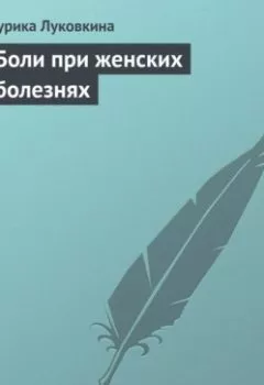 Аудиокнига - Боли при женских болезнях. Аурика Луковкина - слушать в Litvek