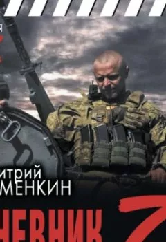 Аудиокнига - Dневник Z. Дмитрий Зименкин - слушать в Litvek