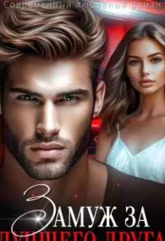 Аудиокнига - Замуж за лучшего друга. Рина Фиори - слушать в Litvek