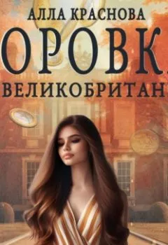 Аудиокнига - Воровка из Великобритании. Алла Краснова - слушать в Litvek