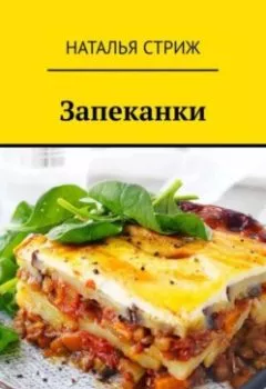 Аудиокнига - Запеканки. Наталья Стриж - слушать в Litvek