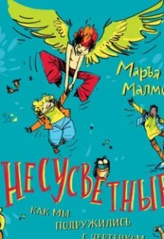 Аудиокнига - Несусветные. Как мы подружились с чертенком. Маръа Малми - слушать в Litvek