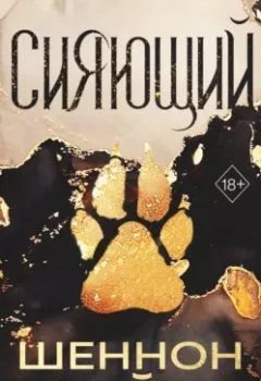 Аудиокнига - Сияющий. Шеннон Майер - слушать в Litvek