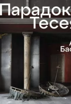 Аудиокнига - Парадокс Тесея. Анна Баснер - слушать в Litvek