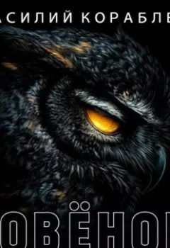 Аудиокнига - Совенок. Василий Кораблев - слушать в Litvek