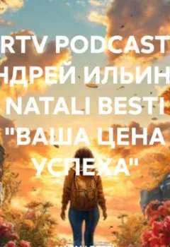 Аудиокнига - RRTV PODCAST – АНДРЕЙ ИЛЬИН И NATALI BESTI «ВАША ЦЕНА УСПЕХА». АНДРЕЙ ИЛЬИН - слушать в Litvek