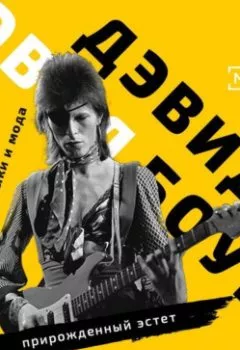 Аудиокнига - ДЭВИД БОУИ: прирожденный эстет. Илэктра Канестри - слушать в Litvek