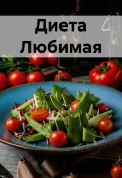 Аудиокнига - " Диета Любимая ". Любовь Александровна Снегирева - слушать в Litvek
