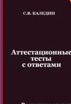 Аудиокнига - Аттестационные тесты с ответами. Восточные славяне в VI-IX веках. Сергей Каледин - слушать в Litvek