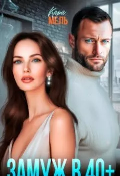 Аудиокнига - Замуж в 40. Сильная и независимая. Кара Мель - слушать в Litvek