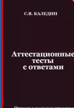 Аудиокнига - Аттестационные тесты с ответами. Органы государственной власти Российской Федерации. Сергей Каледин - слушать в Litvek