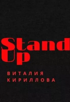 Аудиокнига - Stand Up Виталия Кириллова. Виталий Александрович Кириллов - слушать в Litvek