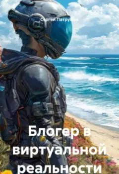 Аудиокнига - Блогер в виртуальной реальности. Сергей Патрушев - слушать в Litvek