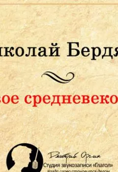 Аудиокнига - Новое Средневековье. Николай Бердяев - слушать в Litvek