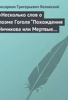 Аудиокнига - «Несколько слов о поэме Гоголя “Похождения Чичикова или Мертвые души”».  - слушать в Litvek