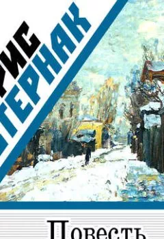 Аудиокнига - Повесть. Борис Пастернак - слушать в Litvek