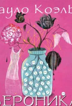 Аудиокнига - Вероника решает умереть. Пауло Коэльо - слушать в Litvek