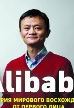 Обложка книги - Alibaba. История мирового восхождения от первого лица - Дункан Кларк