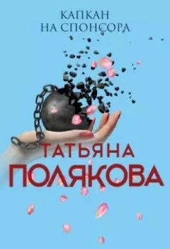 Обложка книги - Капкан на спонсора - Татьяна Полякова
