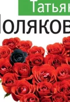 Обложка книги - Любовь очень зла - Татьяна Полякова