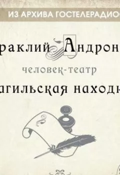 Обложка книги - Тагильская находка - Ираклий Андроников