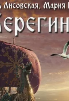 Аудиокнига - Берегини. Элина Лисовская - слушать в Litvek