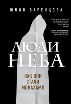 Обложка книги - Люди неба. Как они стали монахами - Юлия Варенцова